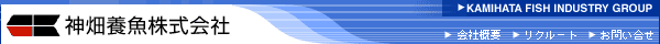 カミハタ 神畑養魚はあらゆる生体や観賞魚用品を扱う世界のブランドです。