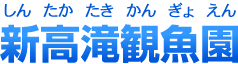 新高滝観魚園