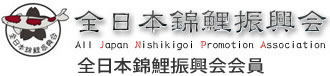 全日本錦鯉振興会会員