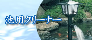 池用クリーナー
