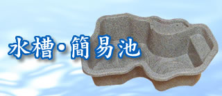 水槽・簡易池