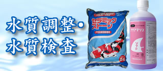 水質調整・水質検査