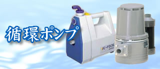循環ポンプ