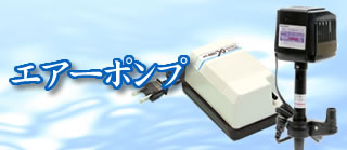エアーポンプ