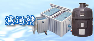 濾過槽