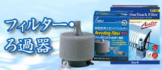 フィルター・ろ過器