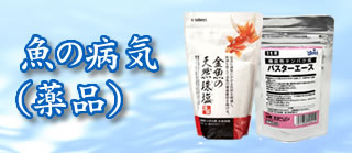 魚の病気(薬品)